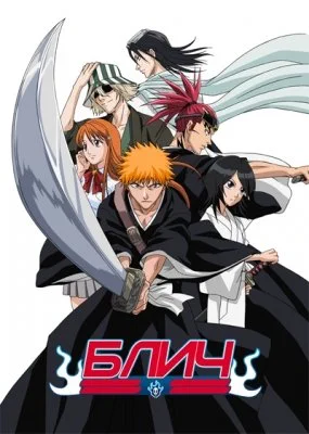 Блич / Bleach (2004) [1-366 из 366]