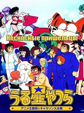 Несносные пришельцы / Urusei Yatsura (1981) [1-195 из 195]