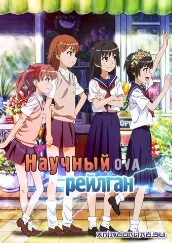 Некий научный Рейлган (ОВА) / To Aru Kagaku no Railgun OVA (2010)