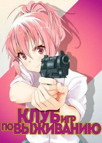 Страйкбольный клуб / Sabagebu! (2014) OVA [1-6 из 6]