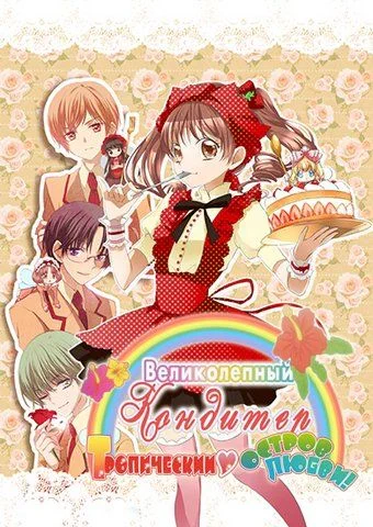 Великолепный Кондитер / Yume-iro Patissiere: Mune Kyun Tropical Island! (Спешл) (2010)