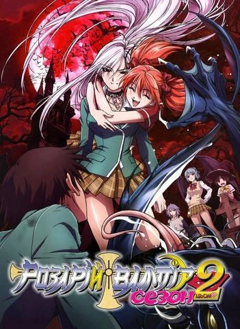 Розарио + Вампир 2 / Rosario to Vampire Capu2 (2008) ТВ-2 [1-13 из 13]