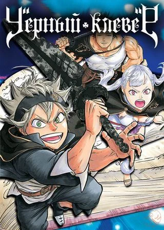 Чёрный клевер (1 сезон) / Black Clover (2017) [1-170 из 170]