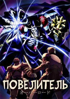 Повелитель (Спэшлы) / Overlord (2016) Special [1-8 из 8]