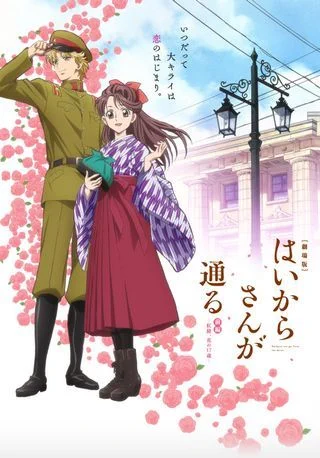 Современная девушка (Фильм) / Gekijou Haikara-san ga Tooru (2017) [1-2 из 2]