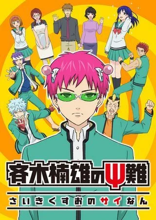 Ох, уж этот экстрасенс Сайки Кусуо! (2 сезон) / Saiki Kusuo no Sainan 2 (2018) [1-24 из 24] + Спэшл