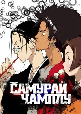 Самурай Чамплу / Samurai Champloo (2004) [1-26 из 26]