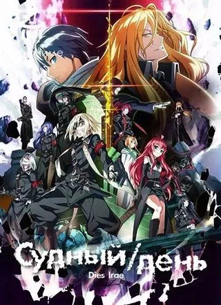 Судный день / Dies Irae (2017) [0-11 из 11]