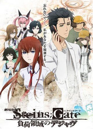 Врата Штейна (фильм) / Gekijouban Steins;Gate: Fuka Ryouiki no Deja vu (2013)