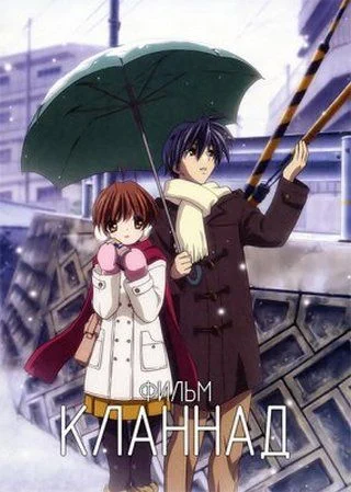 Кланнад (Фильм) / Gekijouban Clannad (2007)