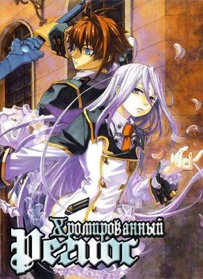 Хромированный Региос / Koukaku no Regios (2009) [1-24 из 24]