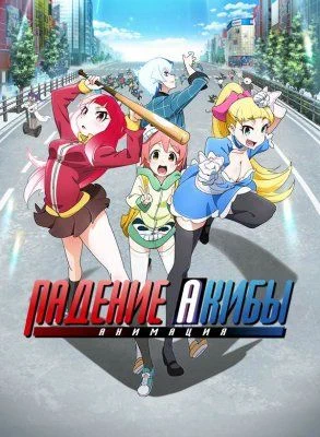 Падение Акибы / Akiba's Trip The Animation (2017) [1-13 из 13]