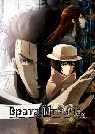 Врата Штейна 0 (2 сезон) / Steins;Gate 0 (2018) [1-23 из 23] + OVA