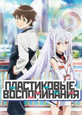 Пластиковые воспоминания / Plastic Memories (2015) [1-13 из 13]