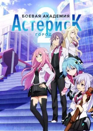 Боевая академия города Астериск (2 сезон) / Gakusen Toshi Asterisk 2nd Season (2016) [1-12 из 12]