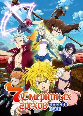 Семь смертных грехов (2 сезон) / Nanatsu no Taizai: Imashime no Fukkatsu (2018) [1-24 из 24]