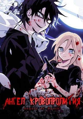 Ангел кровопролития / Satsuriku no Tenshi (2018) [1-16 из 16]