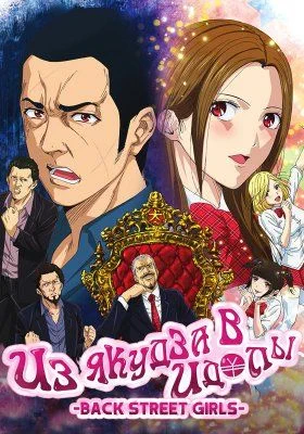 Из якудза в идолы / Back Street Girls: Gokudolls (2018) [1-10 из 10]