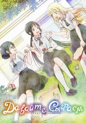 Давайте сыграем / Asobi Asobase (2018) [1-12 из 12]