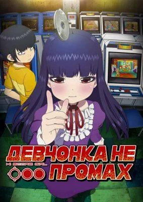 Девчонка не промах (1 сезон) / High Score Girl (2018) [1-12 из 12]