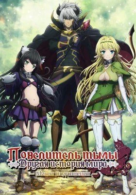 Повелитель тьмы: Другая история мира - Магия подчинения (1 сезон) / Isekai Maou to Shoukan Shoujo no Dorei Majutsu (2018) [1-12 из 12]