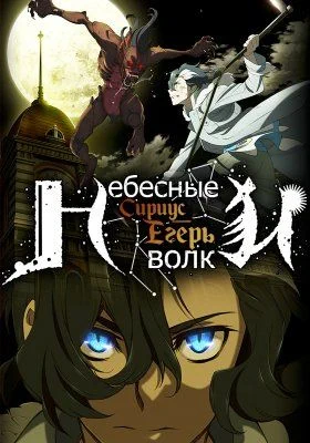 Небесные волки: Сириус-егерь / Tenrou: Sirius the Jaeger (2018) [1-12 из 12]