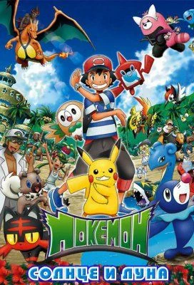 Покемон: Солнце и Луна / Pocket Monsters Sun & Moon (2016) [1-146 из 146]