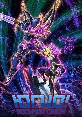 Югио! (8 сезон) / Yuu Gi Ou: Vrains (2017) [1-120 из 120]