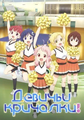 Девичьи кричалки! / Anima Yell! (2018) [1-12 из 12]