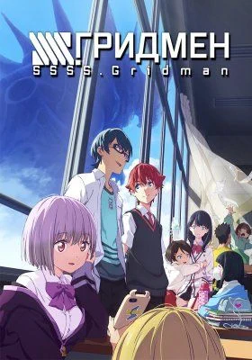 Гридмен / SSSS.Gridman (2018) [1-12 из 12]