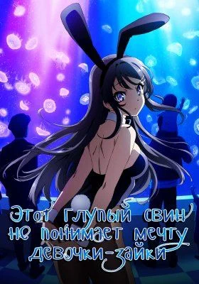 Этот глупый свин не понимает мечту девочки-зайки / Seishun Buta Yarou wa Bunny Girl Senpai no Yume wo Minai (2018) [1-13 из 13]