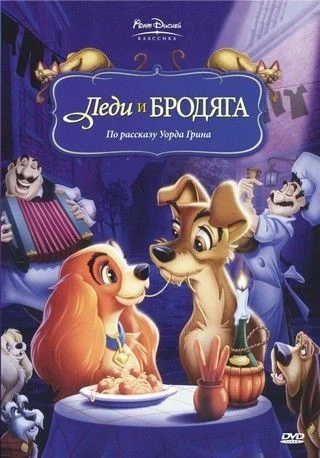 Леди и бродяга / Lady and the Tramp (1955)