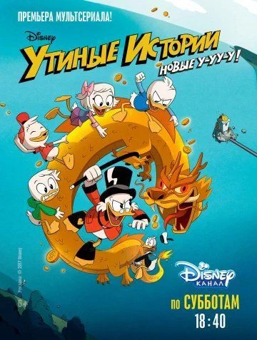 Утиные истории / DuckTales (2017) (2 сезона)