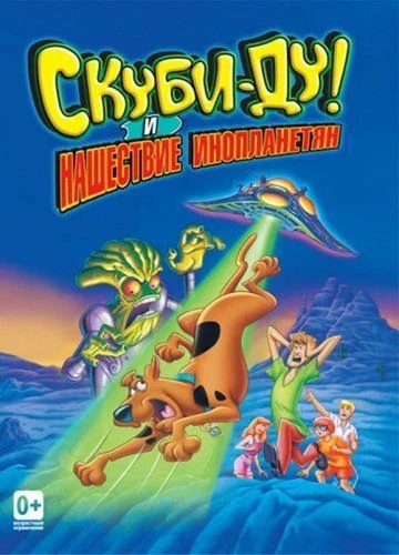 Скуби-Ду! и нашествие инопланетян / Scooby-Doo and the Alien Invaders (2000)