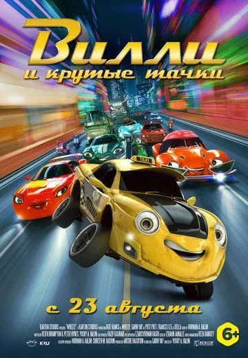 Вилли и крутые тачки / Wheely (2018)