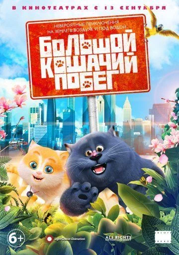 Большой кошачий побег / Cats & Peachtopia (2018)