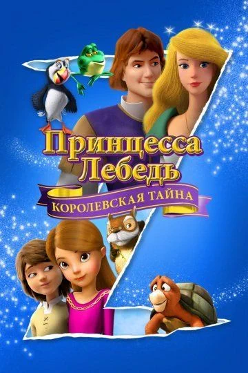 Принцесса Лебедь: Королевская тайна / The Swan Princess: A Royal Myztery (2018)