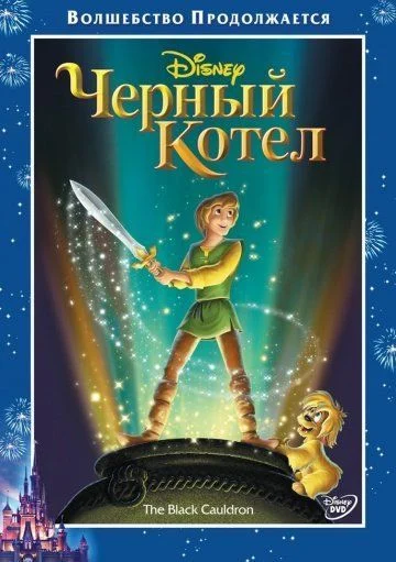 Черный котел / The Black Cauldron (1985)