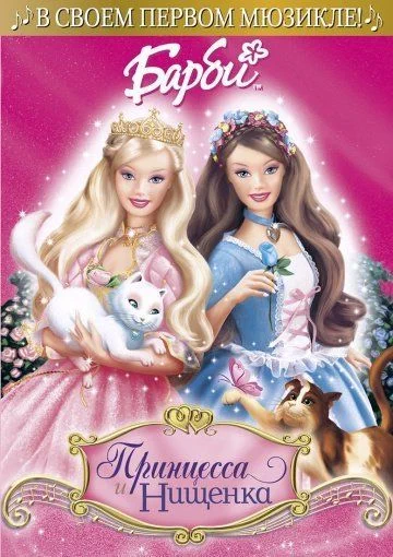 Барби: Принцесса и Нищенка / Barbie as the Princess and the Pauper (2004)