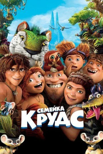 Семейка Крудс / The Croods (2013)