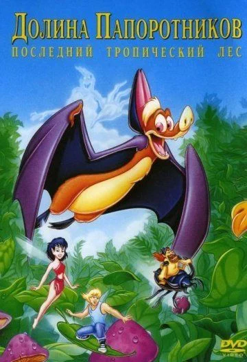 Долина папоротников: Последний тропический лес / FernGully: The Last Rainforest (1992)