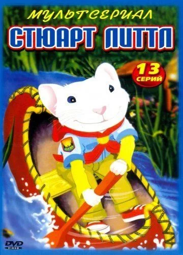 Стюарт Литтл / Stuart Little (2003) (1 сезон)