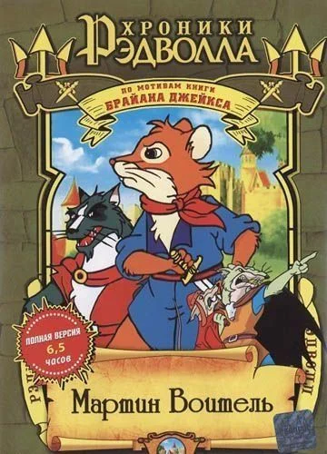 Хроники Рэдволла: Мартин Воитель / Martin the Warrior: A Tale of Redwall (2001) (3 сезона)