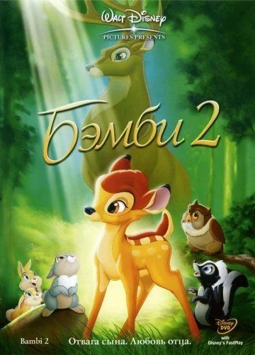 Бэмби 2 / Bambi II (2006)