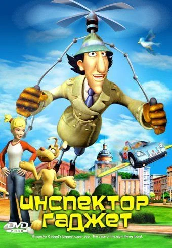 Инспектор Гаджет / Inspector Gadget's Biggest Caper Ever (2005)