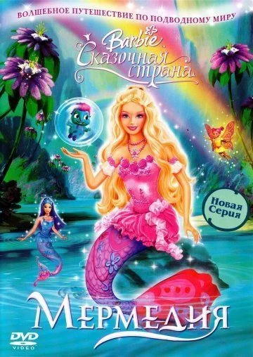 Барби: Сказочная страна Мермедия / Barbie Fairytopia: Mermaidia (2006)