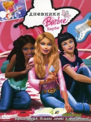 Дневники Барби / Barbie Diaries (2006)