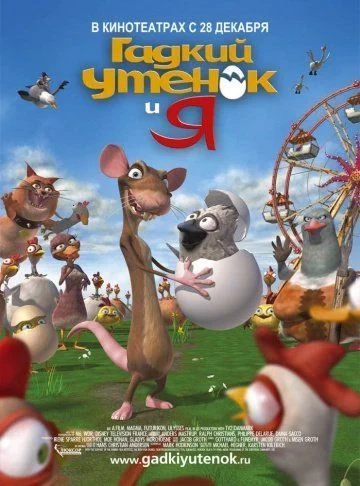 Гадкий утенок и я / The Ugly Duckling and Me! (2006)