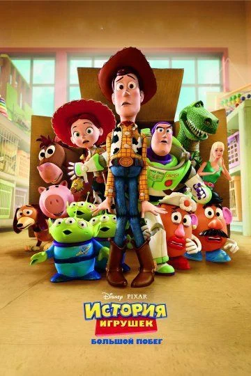 История игрушек: Большой побег / Toy Story 3 (2010)