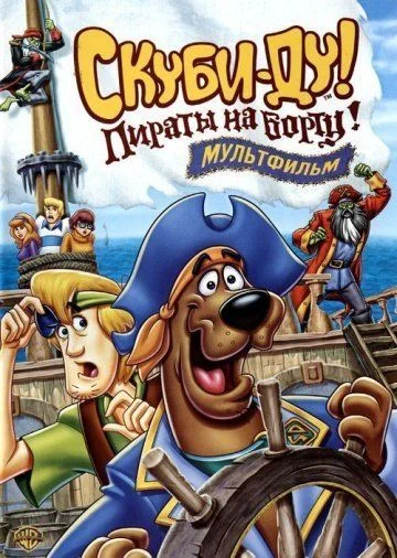 Скуби-Ду! Пираты на борту! / Scooby-Doo! Pirates Ahoy! (2006)